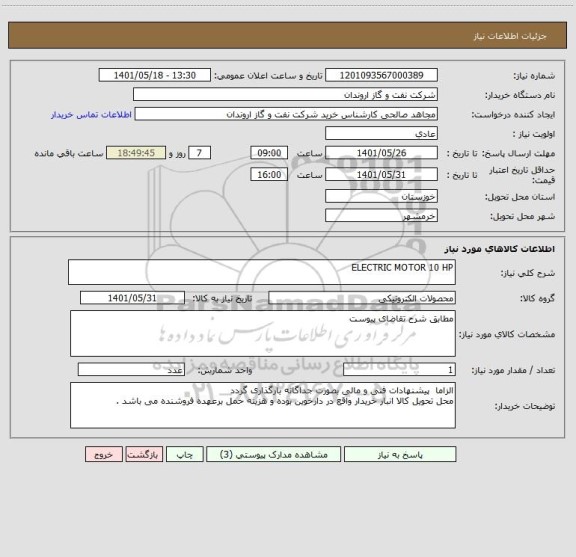 استعلام ELECTRIC MOTOR 10 HP