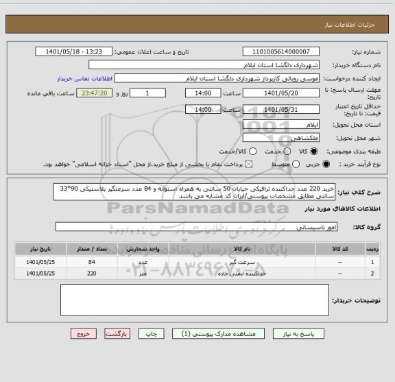 استعلام خرید 220 عدد جداکننده ترافیکی خیابان 50 سانتی به همراه استوانه و 84 عدد سرعتگیر پلاستیکی 90*33 سانتی مطابق مشخصات پیوستی/ایران کد مشابه می باشد