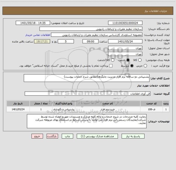 استعلام پشتیبانی دو سالانه نرم افزار مدیریت چاپگرها(مطابق شرح خدمات پیوست)