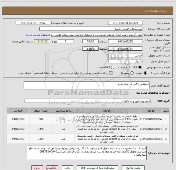 استعلام سیفتی باکس در سه سایز