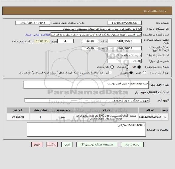 استعلام خرید لوازم اداری - طبق فایل پیوست