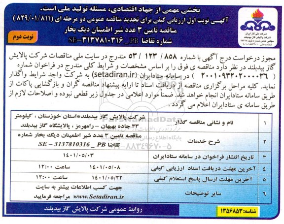 ارزیابی کیفی تجدید مناقصه تامین 3 عدد شیر اطمینان دیگ بخار نوبت دوم 