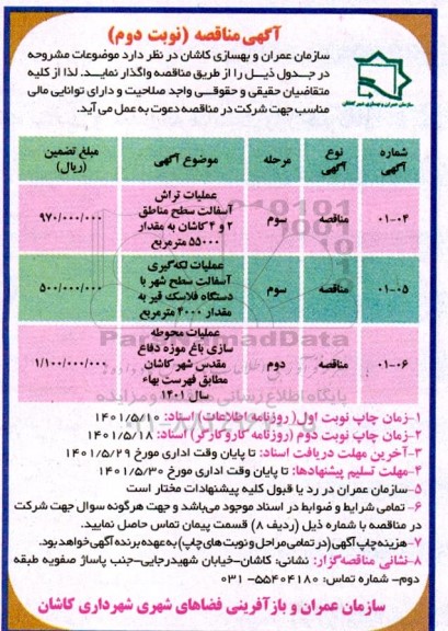 مناقصه عمومی عملیات تراش آسفالت سطح مناطق 2 و 4 ...​​​​​​​نوبت دوم 