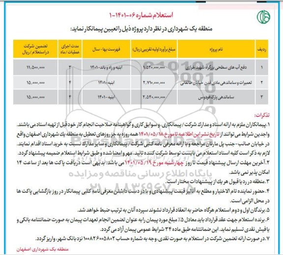 استعلام دفع آب های سطحی بزرگراه...