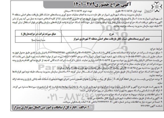 حراج حضوری جمع آوری پسماندهای خشک قابل بازیافت معابر اصلی منطقه 7 - نوبت دوم