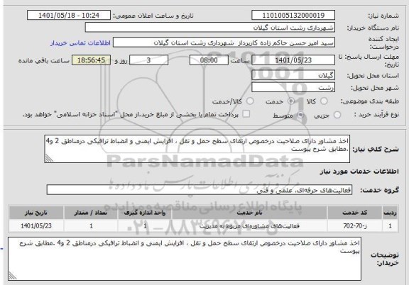 استعلام اخذ مشاور دارای صلاحیت درخصوص ارتقای سطح حمل و نقل ، افزایش ایمنی و انضباط ترافیکی در مناطق 2 و 4