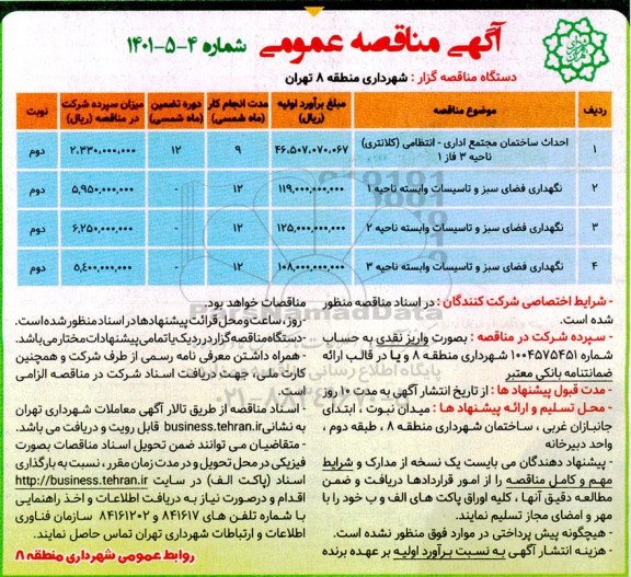 مناقصه احداث ساختمان مجتمع اداری - انتظامی (کلانتری)...