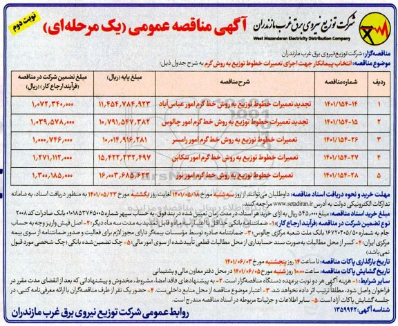 مناقصه انتخاب پیمانکار جهت اجرای تعمیرات خطوط توزیع به روش خط گرم نوبت دوم 