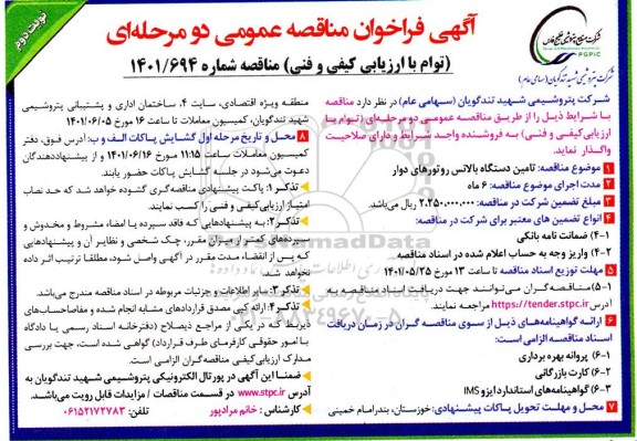 فراخوان مناقصه تامین دستگاه بالانس روتورهای دوار - نوبت دوم