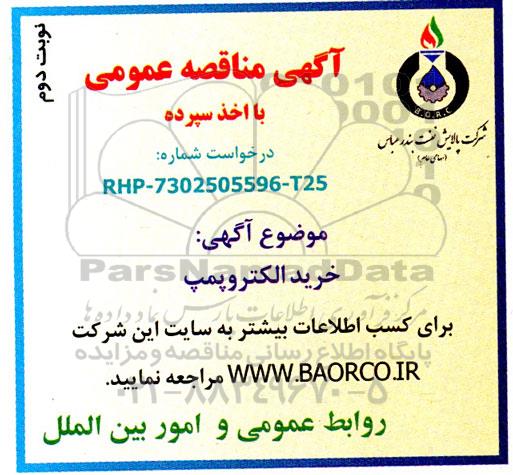 مناقصه خرید الکتروپمپ - نوبت دوم 