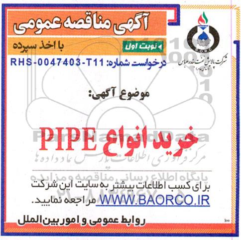 مناقصه  خرید انواع PIPE 