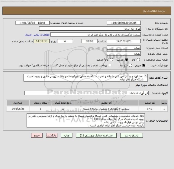 استعلام  مشاوره و پشتیبانی فنی شبکه و امنیت شبکه به منظور بازپیکربندی و ارتقا سرویس دهی و بهبود امنیت شبکه مرکز آمار ایران 
پیش نویس قرارداد پیوست می باشد .