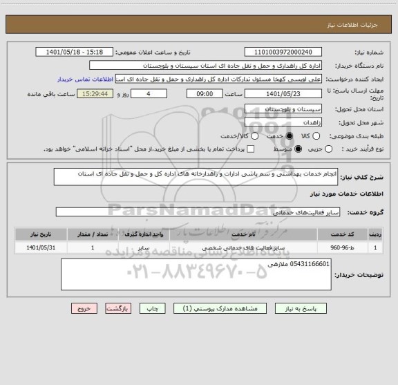 استعلام انجام خدمات بهداشتی و سم پاشی ادارات و راهدارخانه های اداره کل و حمل و نقل جاده ای استان