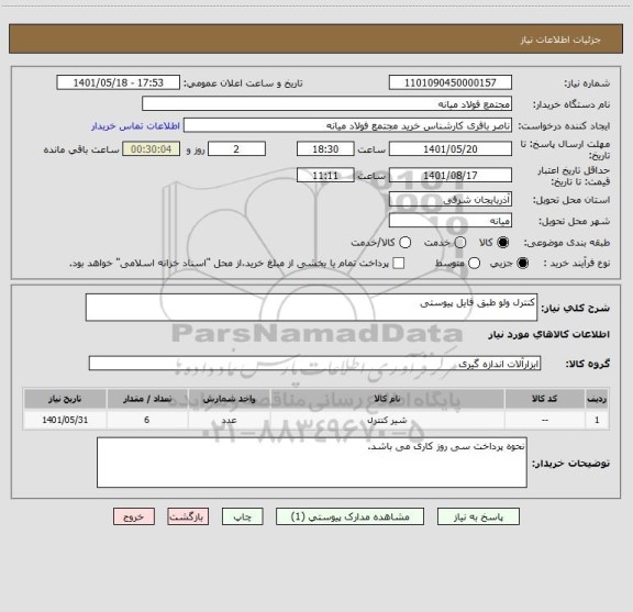 استعلام کنترل ولو طبق فایل پیوستی ، سامانه ستاد