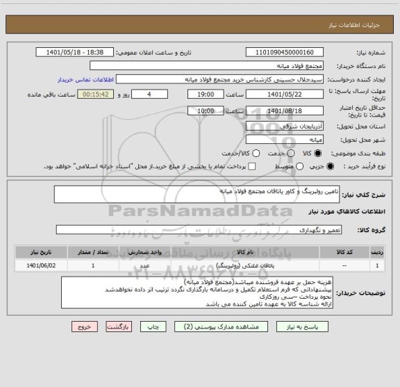 استعلام تامین رولبرینگ و کاور یاتاقان مجتمع فولاد میانه