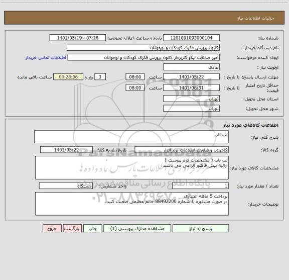 استعلام لب تاپ