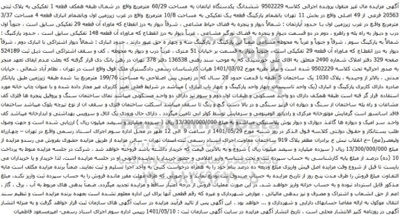 آگهی مزایده ششدانگ یکدستگاه اپاتمان به مساحت 60/29 مترمربع واقع در شمال طبقه همکف قطعه 1 تفکیکی به پلاک ثبتی 20563 فرعی از 49 اصلی