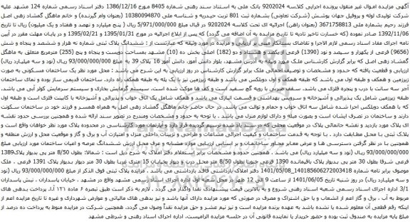 آگهی مزایده ششدانگ پلاک ثبتی شماره نه هزار و ششصد و پنجاه و شش (9656) فرعی از یکهزار و سیصد و نود (1390) فرعی از یکصد و هشتاد و دو (182) اصلی