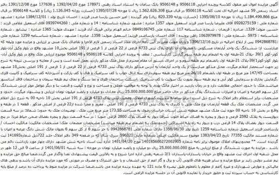 آگهی مزایده ششدانگ یک واحد آپارتمان مسکونی با منضمات آن دارای پلاک ثبتی 4733 فرعی از 22 فرعی از 1 فرعی از 191 اصلی بخش10