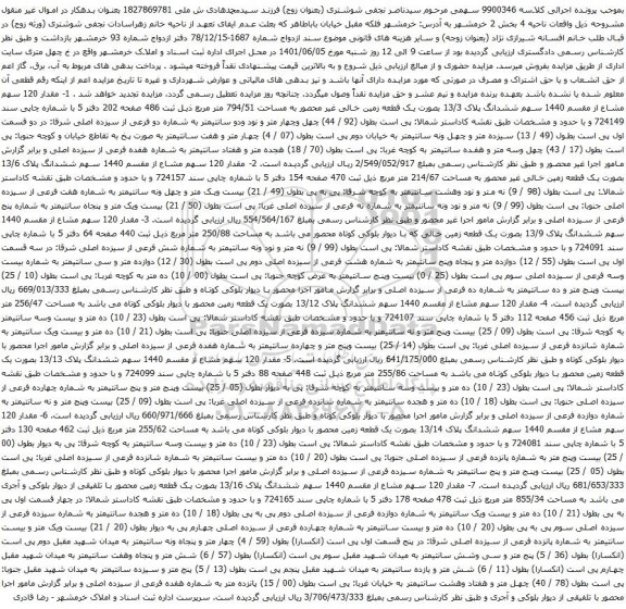 آگهی مزایده مقدار 120 سهم مشاع از مقسم 1440 سهم ششدانگ پلاک 13/3 بصورت یک قطعه زمین خالی غیر محصور به مساحت 794/51 متر مربع