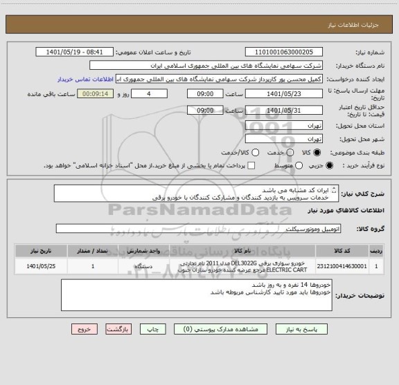 استعلام ایران کد مشابه می باشد 
خدمات سرویس به بازدید کنندگان و مشارکت کنندگان با خودرو برقی