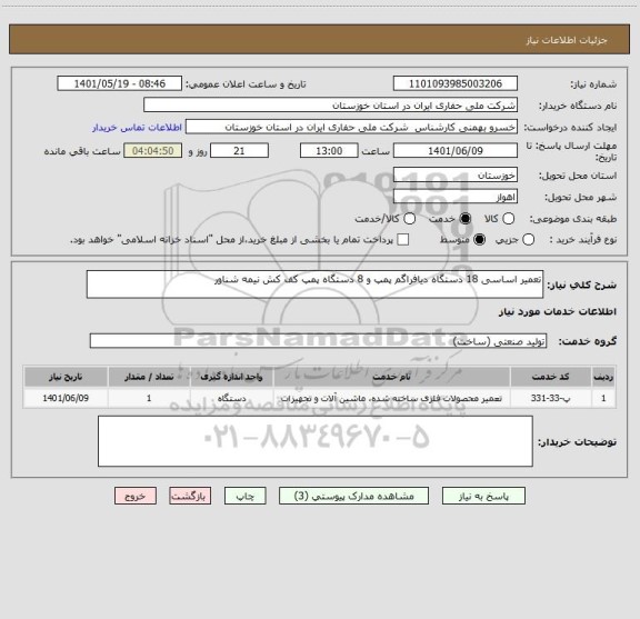 استعلام تعمیر اساسی 18 دستگاه دیافراگم پمپ و 8 دستگاه پمپ کف کش نیمه شناور