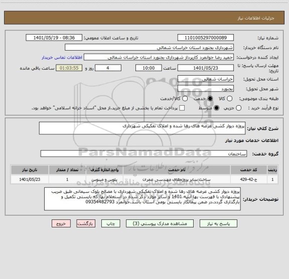 استعلام پروژه دیوار کشی عرصه های رها شده و املاک تفکیکی شهرداری