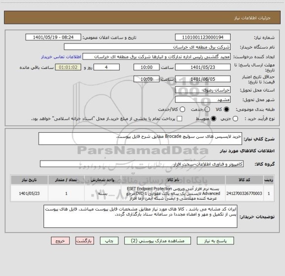 استعلام خرید لایسیس های سن سوئیچ Brocade مطابق شرح فایل پیوست.