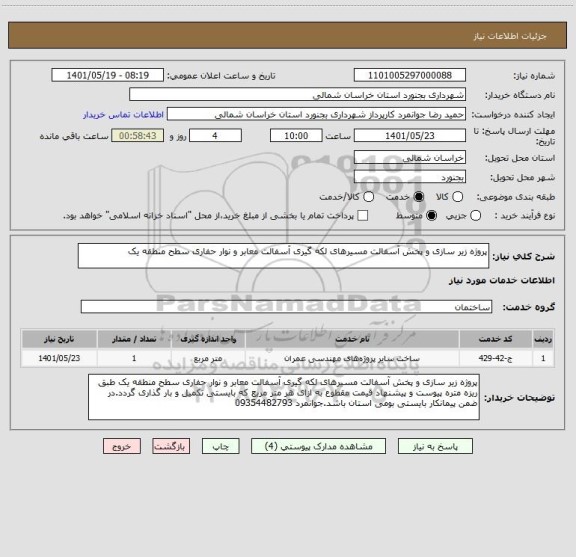 استعلام پروژه زیر سازی و پخش آسفالت مسیرهای لکه گیری آسفالت معابر و نوار حفاری سطح منطقه یک