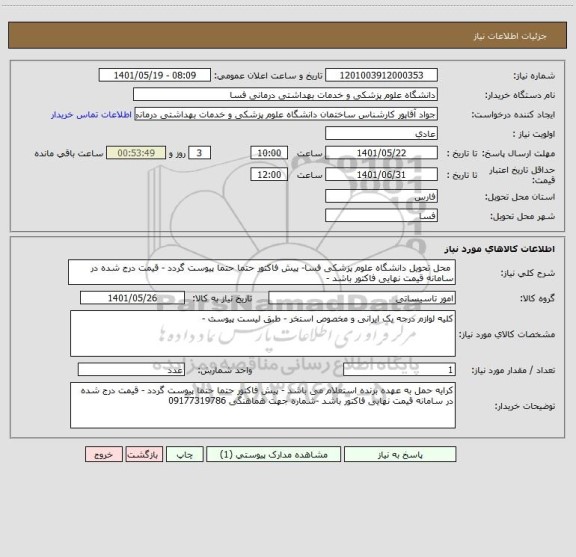 استعلام  محل تحویل دانشگاه علوم پزشکی فسا- پیش فاکتور حتما حتما پیوست گردد - قیمت درج شده در سامانه قیمت نهایی فاکتور باشد -