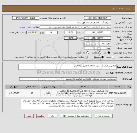 استعلام لوله پلی اتیلن 110 پی ان 10 به متراژ 8000 متر