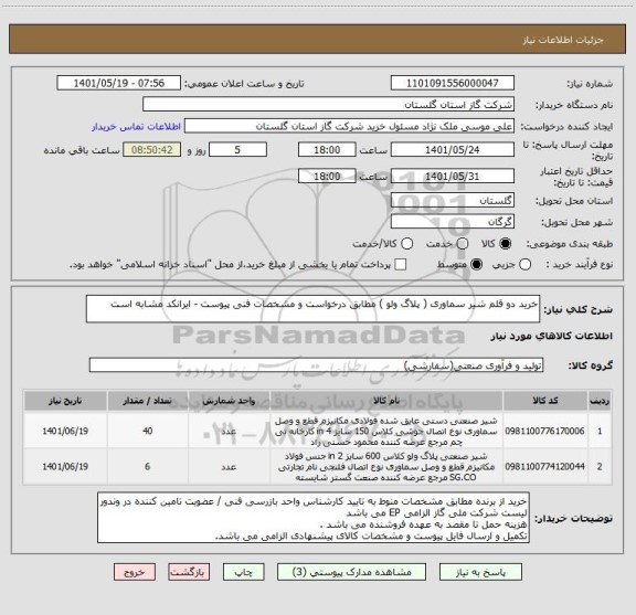 استعلام خرید دو قلم شیر سماوری ( پلاگ ولو ) مطابق درخواست و مشخصات فنی پیوست - ایرانکد مشابه است