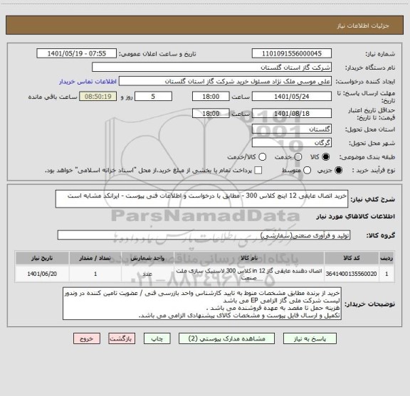 استعلام خرید اتصال عایقی 12 اینچ کلاس 300 - مطابق با درخواست و اطلاعات فنی پیوست - ایرانکد مشابه است