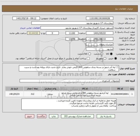 استعلام لپه آذر شهر در بسته بندی سلفونی 800 گرمی خوش پخت  تاریخ جدید دارای پروانه بهداشت و سیب سلامت 
کد مشابه میباشد.