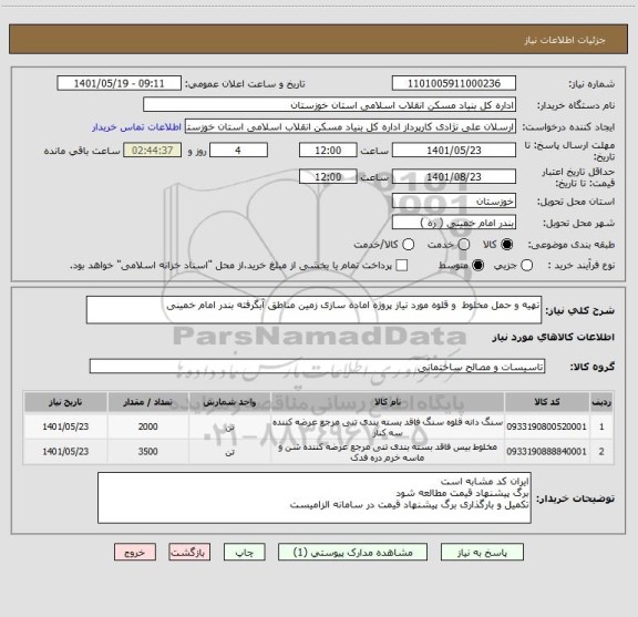 استعلام تهیه و حمل مخلوط  و قلوه مورد نیاز پروژه اماده سازی زمین مناطق آبگرفته بندر امام خمینی