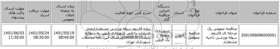 مناقصه، مناقصه عمومی یک مرحله ای فازدوم سوله ورزشی ناحیه مشعلدار