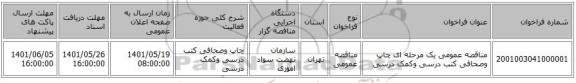 مناقصه، مناقصه عمومی یک مرحله ای چاپ وصحافی کتب درسی وکمک درسی