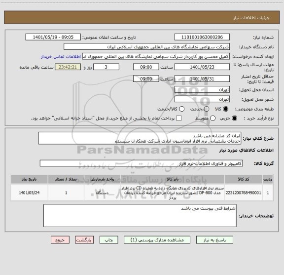 استعلام ایران کد مشابه می باشد 
خدمات پشتیبانی نرم افزار اتوماسیون اداری شرکت همکاران سیستم