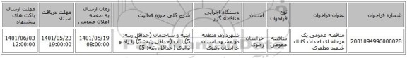 مناقصه، مناقصه عمومی یک مرحله ای احداث کانال شهید مطهری