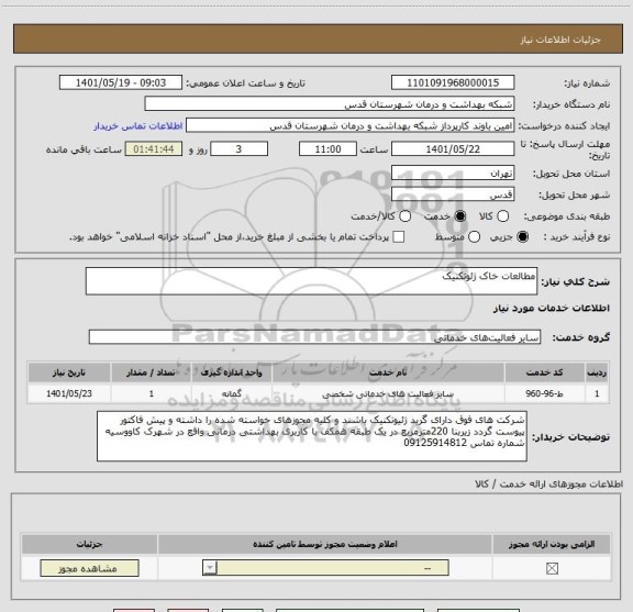 استعلام مطالعات خاک ژئوتکنیک