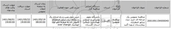 مناقصه، مناقصه عمومی یک مرحله ای خرید دیزل ژنراتور اضطراری بیمارستان شهدا گنبد