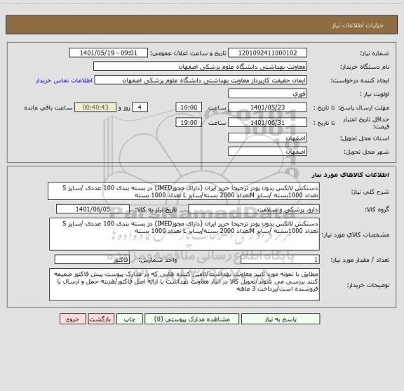 استعلام دستکش لاتکس بدون پودر ترجیحا حریر ایران (دارای مجوزIMED) در بسته بندی 100 عددی /سایز S تعداد 1000بسته /سایز Mتعداد 2000 بسته/سایز L تعداد 1000 بسته