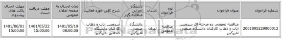 مناقصه، مناقصه عمومی دو مرحله ای سرویس ایاب و ذهاب کارکنان دانشگاه صنعتی امیرکبیر