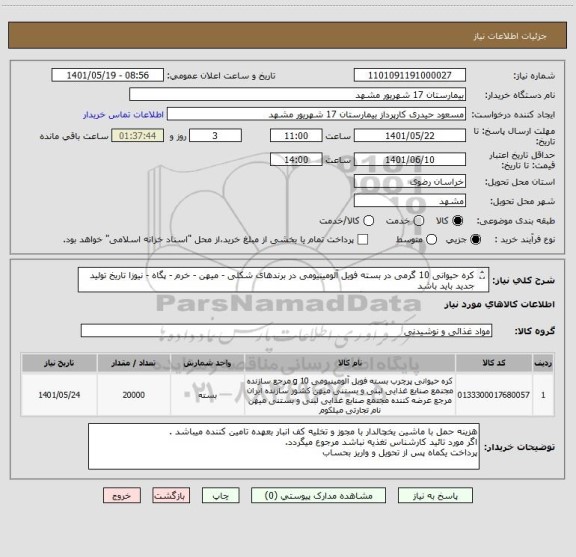 استعلام کره حیوانی 10 گرمی در بسته فویل آلومینیومی در برندهای شکلی - میهن - خرم - پگاه - نیوزا تاریخ تولید جدید باید باشد 
بمقدار 20000 عدد ( 200 کیلوگرم )