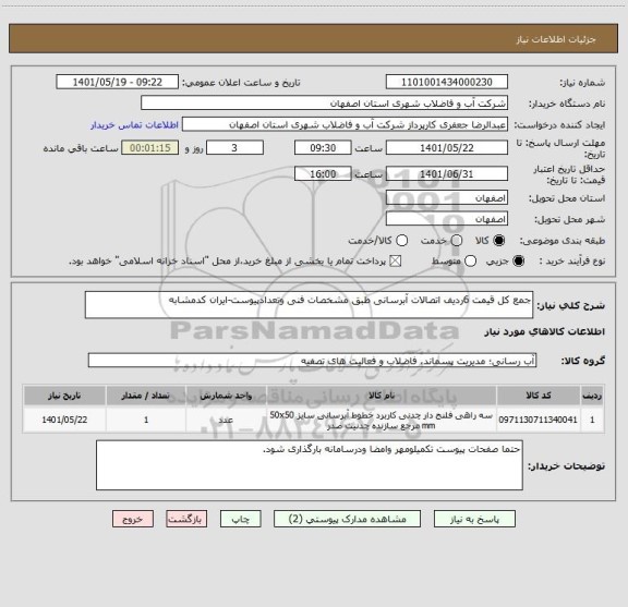 استعلام جمع کل قیمت 6ردیف اتصالات آبرسانی طبق مشخصات فنی وتعدادپیوست-ایران کدمشابه