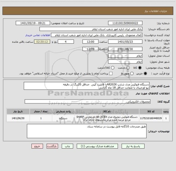 استعلام دستگاه فتوکپی مدل شارپ AR202Xبا قابلیت کپی  حداقل 20برگ در دقیقه 
نیو اورجینال با ضمانت حداقل 18 ماه گارانتی