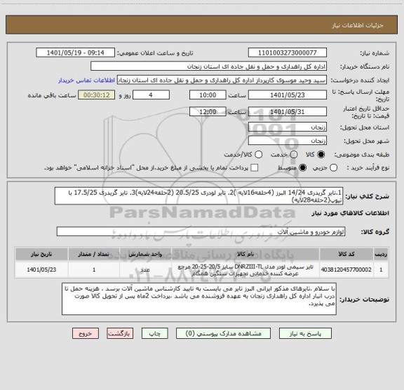 استعلام 1.تایر گریدری 14/24 البرز (4حلقه16لایه )2. تایر لودری 20.5/25 (2حلقه24لایه)3. تایر گریدری 17.5/25 با تیوپ(2حلقه28لایه)