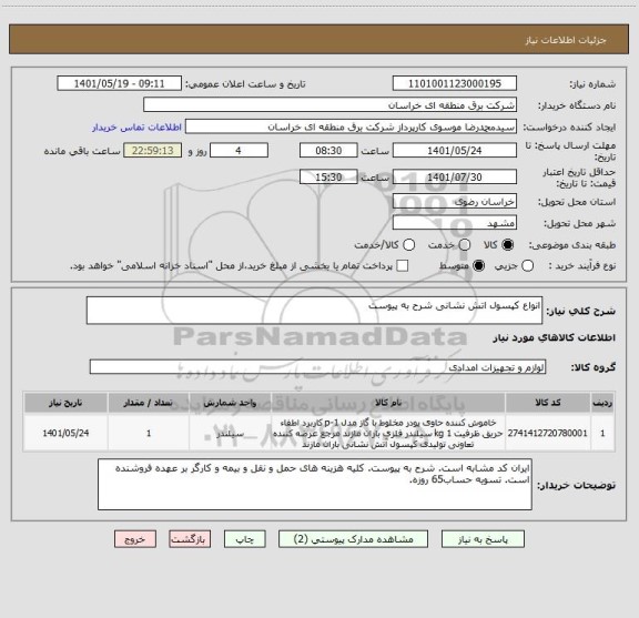 استعلام انواع کپسول اتش نشانی شرح به پیوست