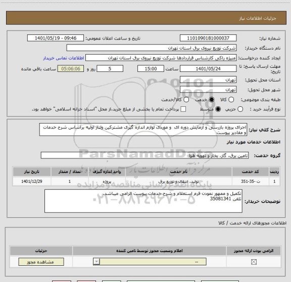 استعلام اجرای پروژه بازرسی و آزمایش دوره ای  و موردی لوازم اندازه گیری مشترکین ولتاژ اولیه براساس شرح خدمات و مقادیر پیوست