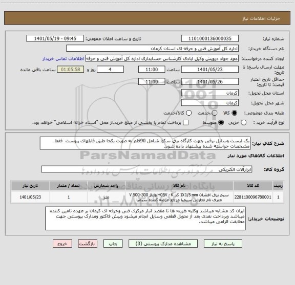 استعلام یک لیست وسایل برقی جهت کارگاه برق سکوا شامل 90قلم به صورت یکجا طبق فایلهای پیوست  فقط مشخصات خواسته شده پیشنهاد داده شود.